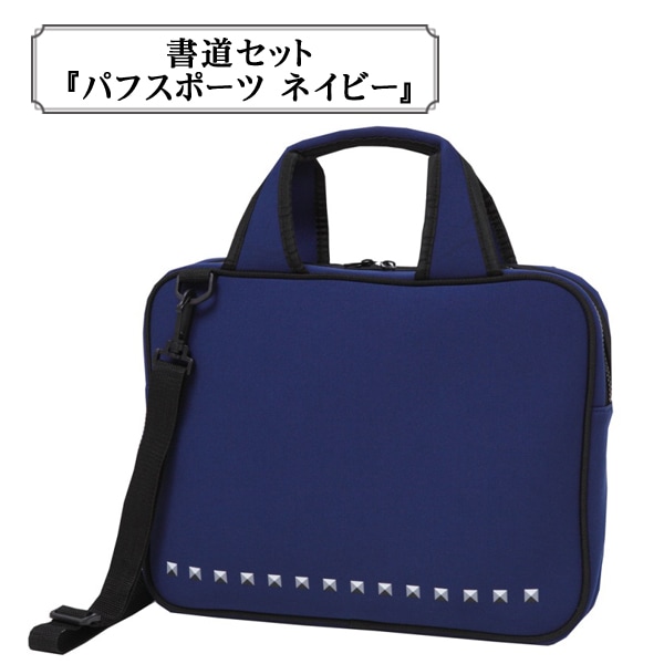 書道セット 『パフスポーツ ネイビー』 akashiya 奈良筆 あかしや 既