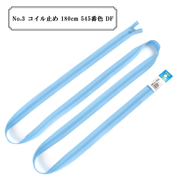ファスナー 『No.3 コイル止め 180cm 545番色 DF』 YKK ワイケーケー