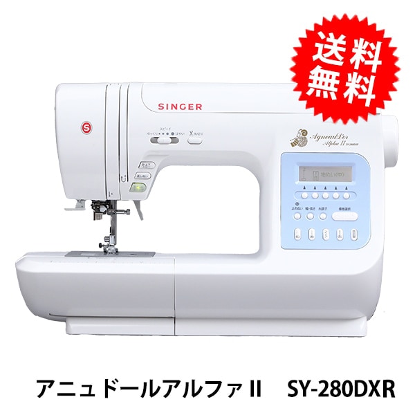 家庭用ミシン本体 『アニュドールアルファII SY-280DXR』 SINGER