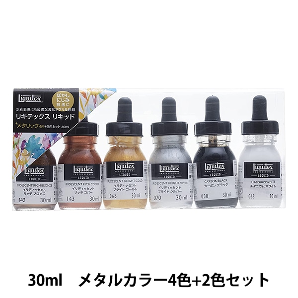 絵具 『リキテックス リキッド 30ml メタルカラー4色+2色セット』 画材