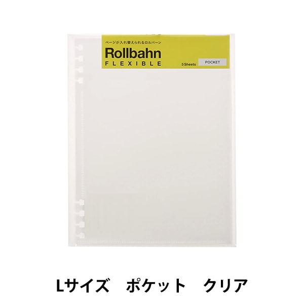 文房具 『ロルバーン フレキシブルポケット Lサイズ クリア 500712