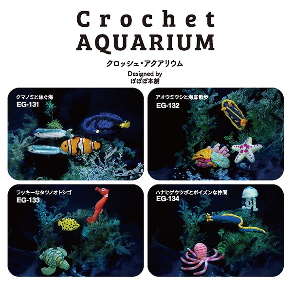 編み物キット 『Crochet AQUARIUM(クロッシェ・アクアリウム
