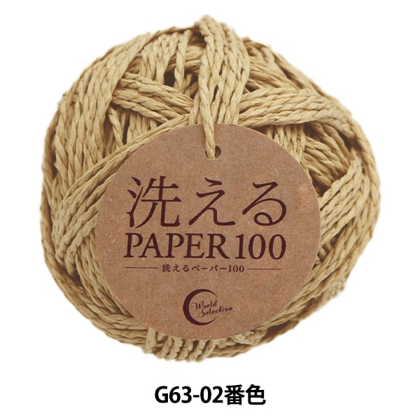 手芸糸 『洗えるPAPER100 19番色』 World Selection ワールド