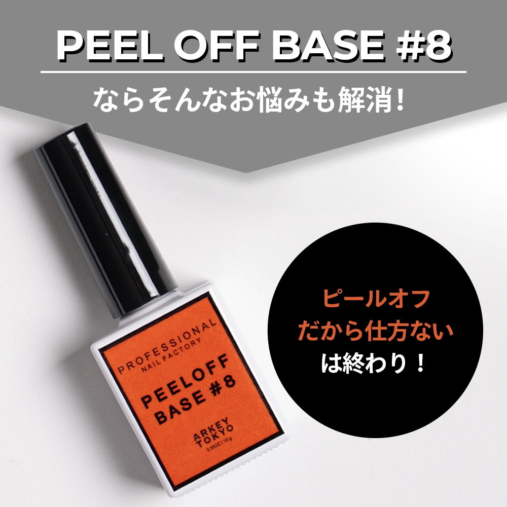PEEL OFF BASE #8 【ポリコ】 10g | CLEAR （クリア）,#8 ピールオフ