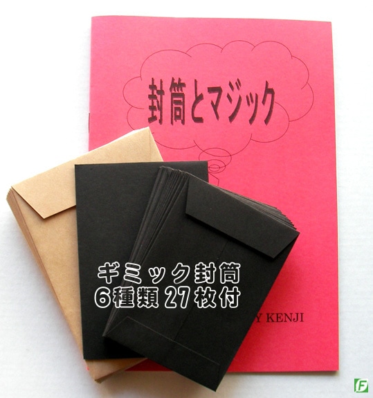 メンタリズム封筒（ギミック封筒6種27枚＋解説書）｜メンタル,予知