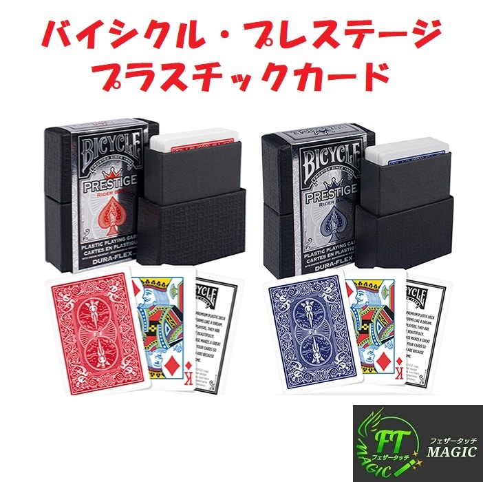 バイシクル・プレステージ・プラスチックカード｜カードマジック