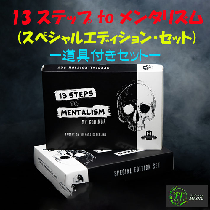 13 ステップ to メンタリズム(スペシャルエディション：道具付セット