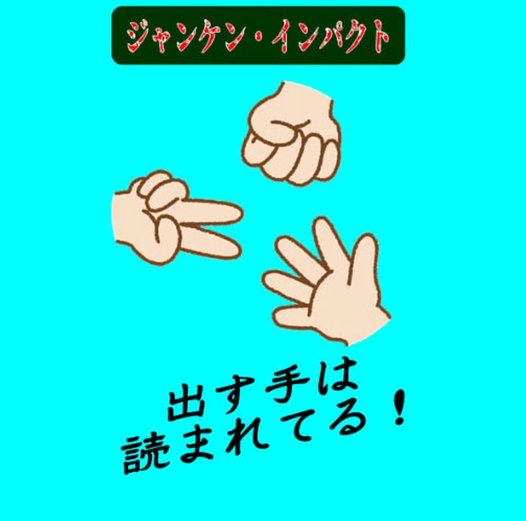 ジャンケン・インパクト（二段構えの完璧なメンタルマジック
