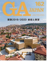 GA JAPAN 186 建築2023／2024 ［総括と展望］ | GA JAPAN | GA gallery