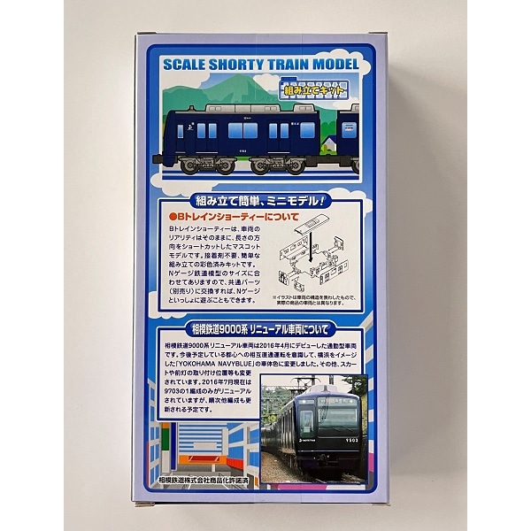 相模鉄道 Bトレインショーティー(相鉄9000系リニューアル車両) | 相模
