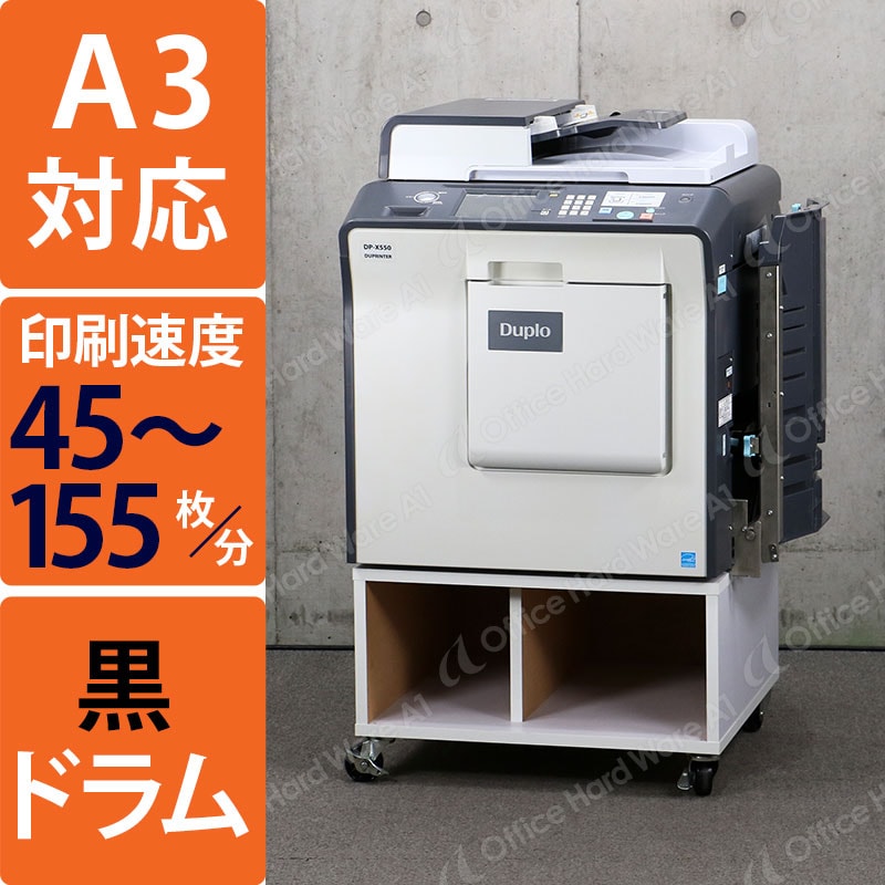 デュプロ/Duplo 輪転機 印刷機 DP-X550 （黒ドラム/カウンタ 268,542枚