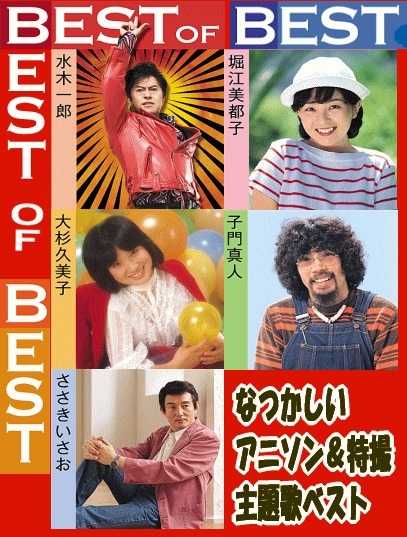 アニソン五人衆：懐かしの特撮＆アニメ主題歌・アニメソング -水木一郎