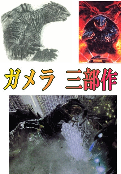 特撮怪獣映画】平成 ガメラ 三部作＋小さき勇者たち（DVD全4巻 or Blu
