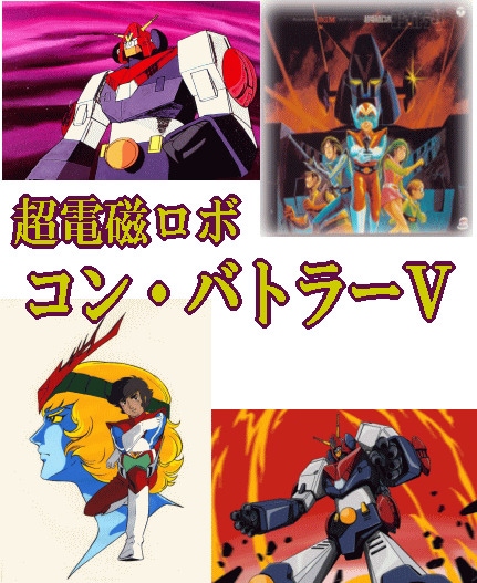 超電磁ロボ コン・バトラーV （DVD2巻組×全5巻／分売可能） | アニメ