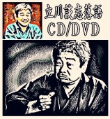 落語DVD］ 立川談志の遺芸～粗忽長屋、鼠穴、芝浜稽古風景（DVD2枚