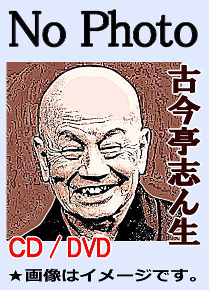 落語CD》古今亭志ん生：志ん生江戸落語名演集（CD全23枚／分売可能