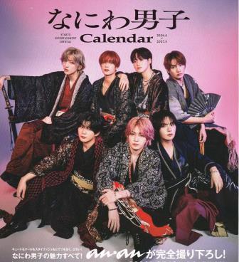 予約締切1/25】なにわ男子：カレンダー2026.4～2027.3（旧ジャニーズ