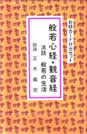 般若心経・観音経＆般若心経の法話（カセットテープ） | お盆・彼岸