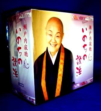 仏教講演】瀬戸内寂聴法話・説法集～いのちの説法（CD6枚組
