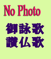 浄土宗の仏教讃歌、仏教聖歌（CD） | 仏教音楽,御詠歌/仏教讃歌