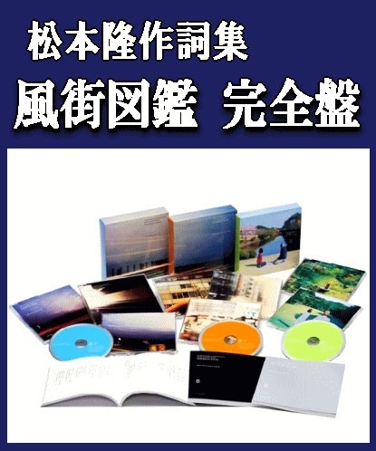 松本隆作詞ロック＆ポップス.1969-2009『風街図鑑・完全版』（CD8枚