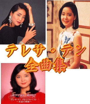 アジアの歌姫 テレサ・テン メモリアル全曲集（CD5枚組/送料