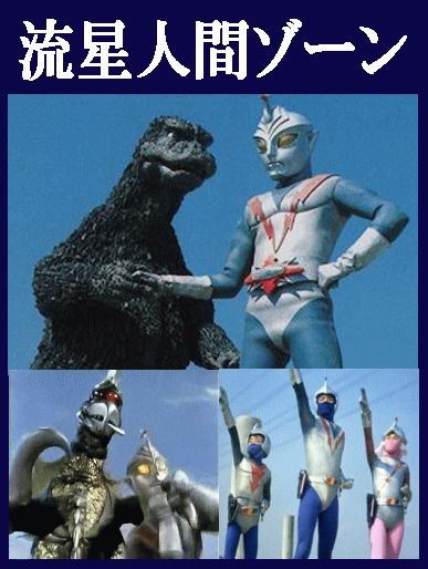 特撮巨大ヒーロー》流星人間ゾーン～ゴジラも登場！～（DVD全5枚