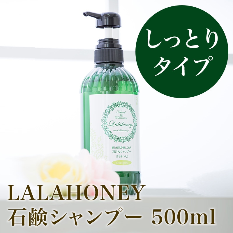 LALA HONEY 石けんシャンプー 500ml | ヘアケア | 【LALAHONEY】公式