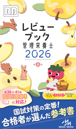 レビューブック 管理栄養士 2026 | 管理栄養士 | メディックメディア