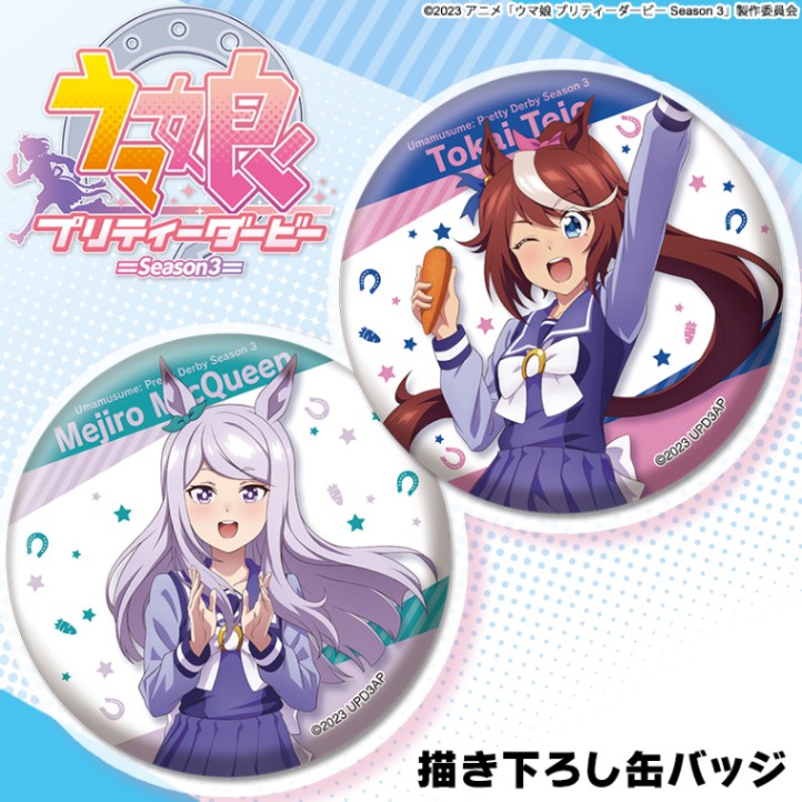 TVアニメ『ウマ娘 プリティーダービー Season 3』 描き下ろし缶バッジ