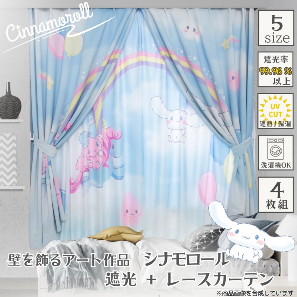 シナモロール 2級遮光 ＋ レースカーテン4枚組 [SB-670-S] [SB-671-S]
