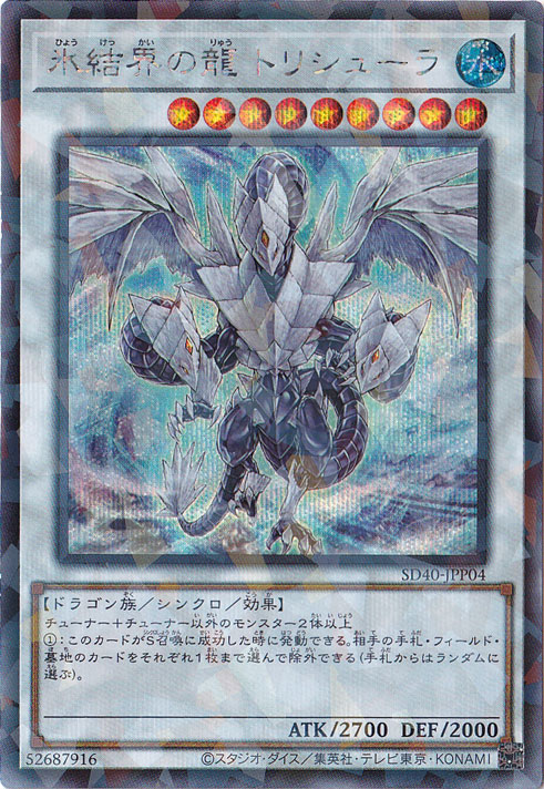 プレイ用】 氷結界の龍 トリシューラ 【シークレットパラレル】 SD40