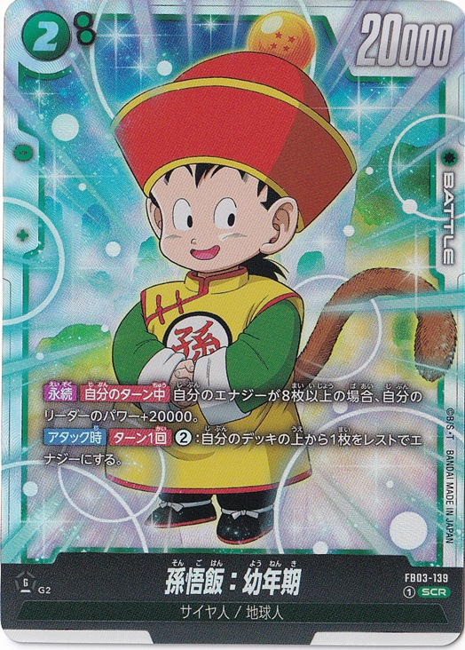 孫悟飯:幼年期 SCR FB03-139｜ドラゴンボールスーパー FUSION WORLD