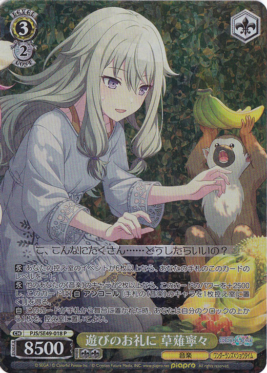 遊びのお礼に 草薙寧々 【PJS】 SE49-018 P｜ヴァイスシュヴァルツ