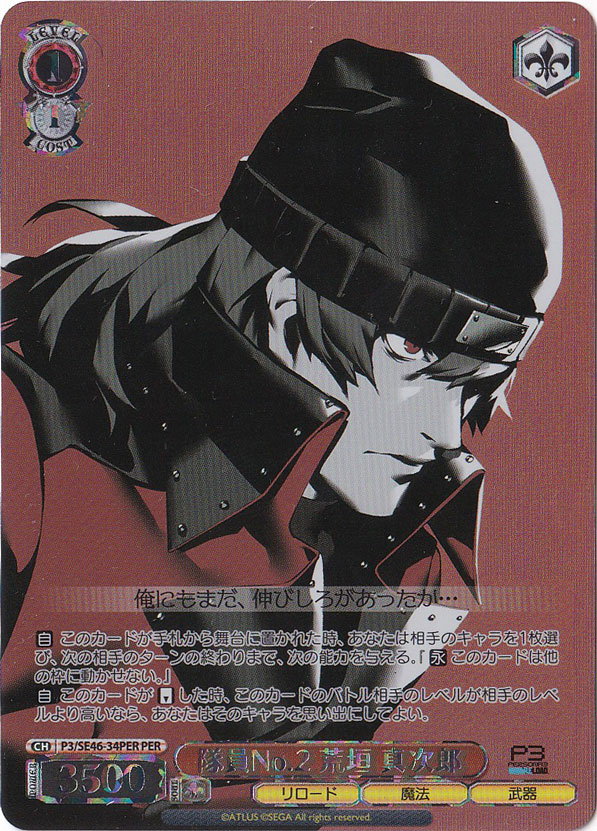隊員No.2 荒垣 真次郎 【P3】 SE46-34PER PER｜ヴァイスシュヴァルツ