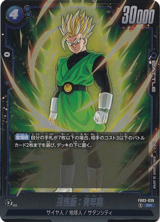 プレイ用】孫悟飯:青年期 SR FB03-039｜ドラゴンボールスーパー FUSION