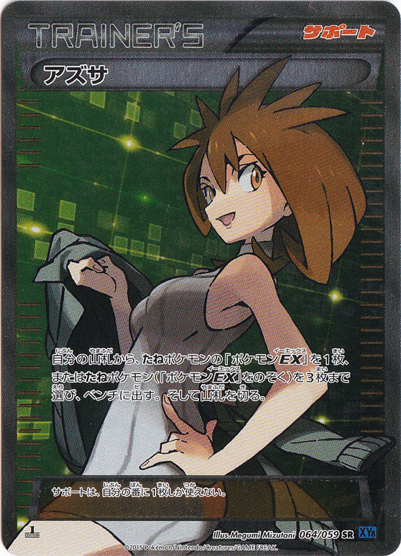 アズサ(SR)[XY8]の価格・値段と買取相場 - ポケカジラ