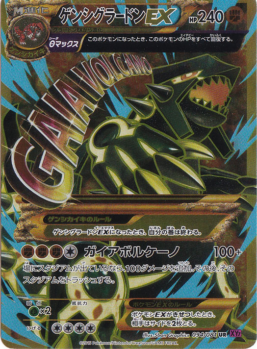 ゲンシグラードンEX(UR)[XY7]の価格・値段と買取相場 - ポケカジラ