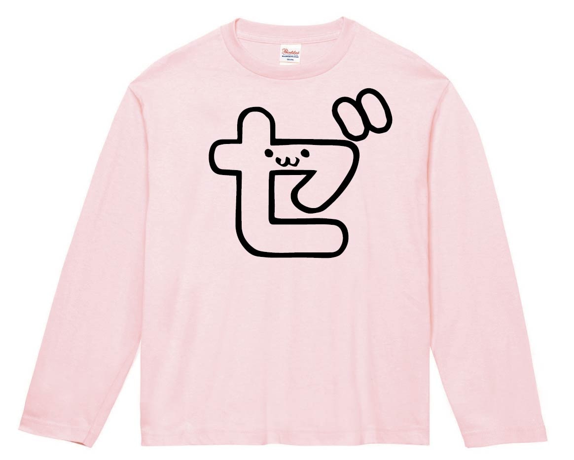 ゼ カタカナ 片仮名 一文字 五十音 筆絵 イラスト 長袖Tシャツ