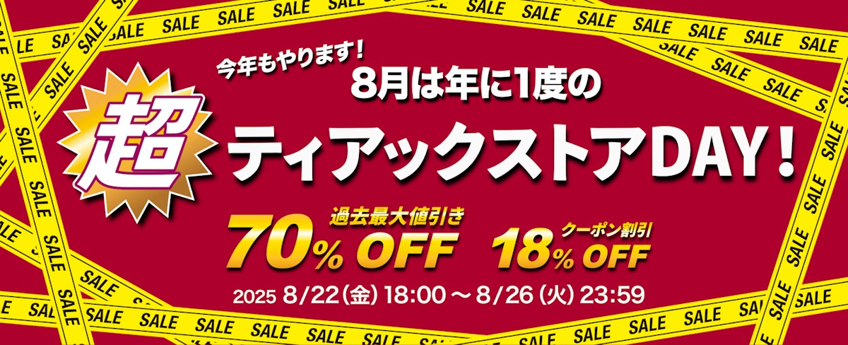 終了】今年はさらにパワーアップ！ 年に一度のプレミアムな特大セール