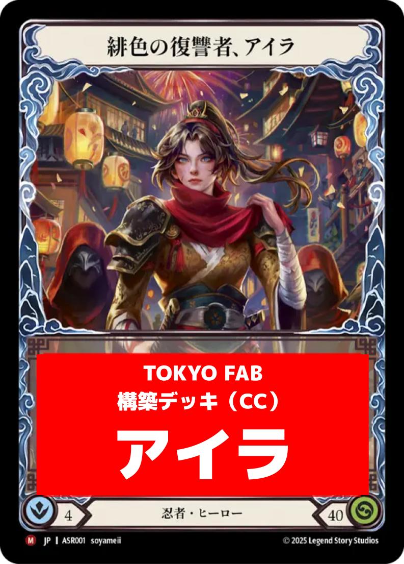 CC】【臥虎型】アイラオリジナルデッキ | 非カード | TOKYO FAB