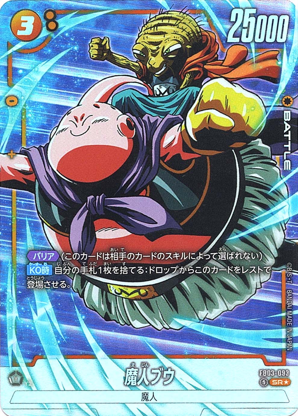 SR】魔人ブウ（パラレル）〈Y〉《FB03-093》 | FB03 怒りの咆哮