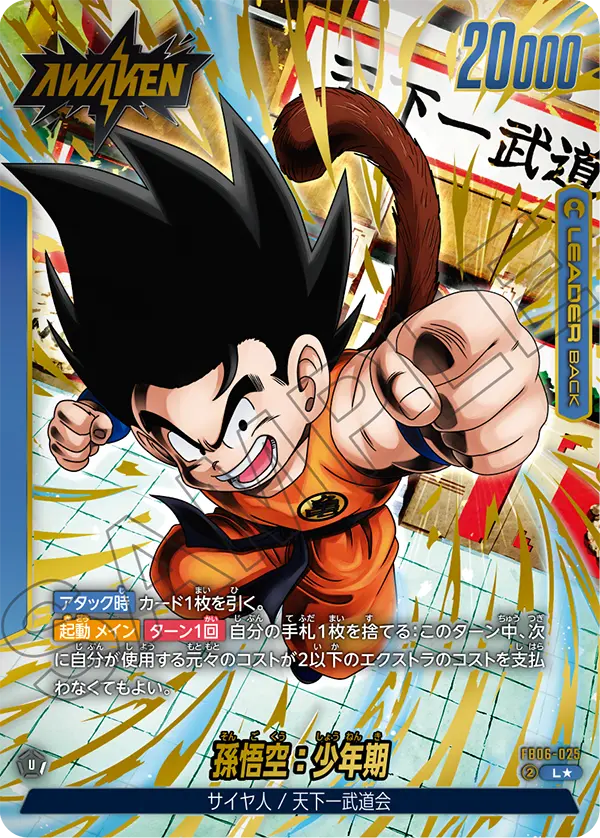 L】孫悟空：少年期（パラレル）〈U〉《FB06-025》 | FB06 迫り来る脅威