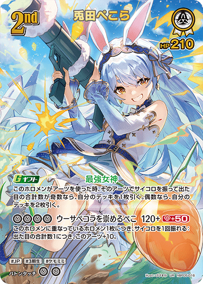 UR】兎田ぺこら［2nd］《hBP05-016》 | hBP05 エンチャントレガリア