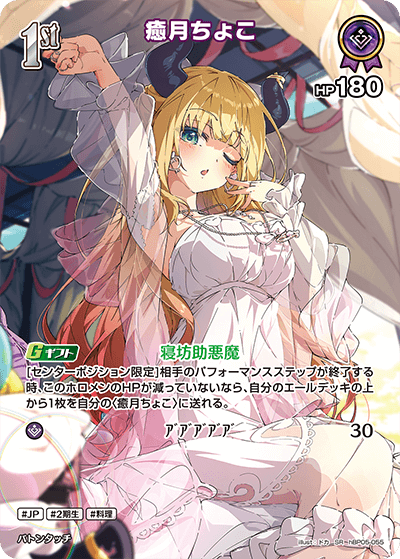 SR】癒月ちょこ［1st］《hBP05-055》 | hBP05 エンチャントレガリア