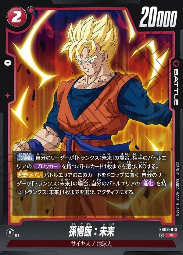 R】孫悟飯：未来〈R〉《FB08-013》 | FB08 誇り高き戦闘民族