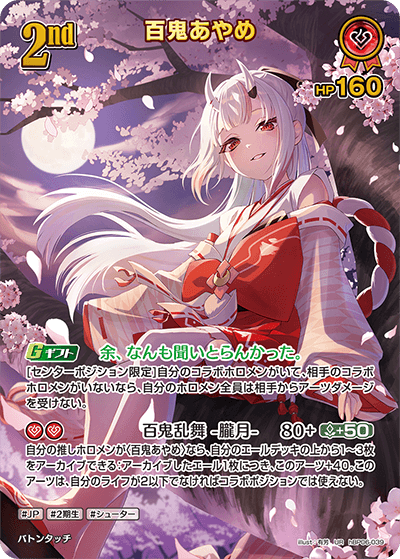 UR】百鬼あやめ［2nd］《hBP06-039》 | hBP06 アヤカシヴァーミリオン
