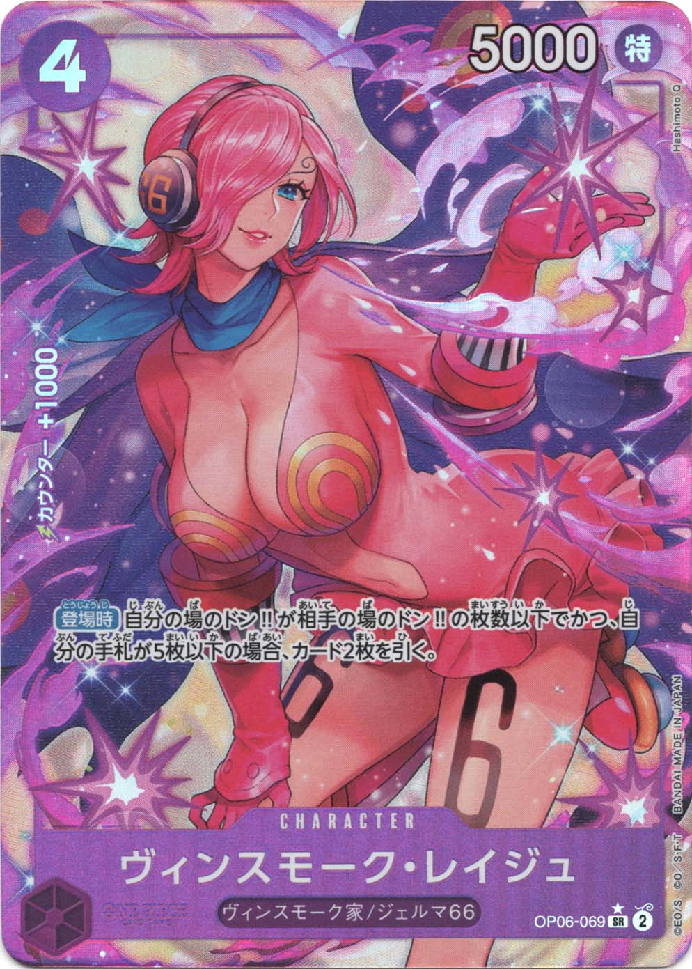 SR】ヴィンスモーク・レイジュ（パラレル）《OP06-069》 | ブースター