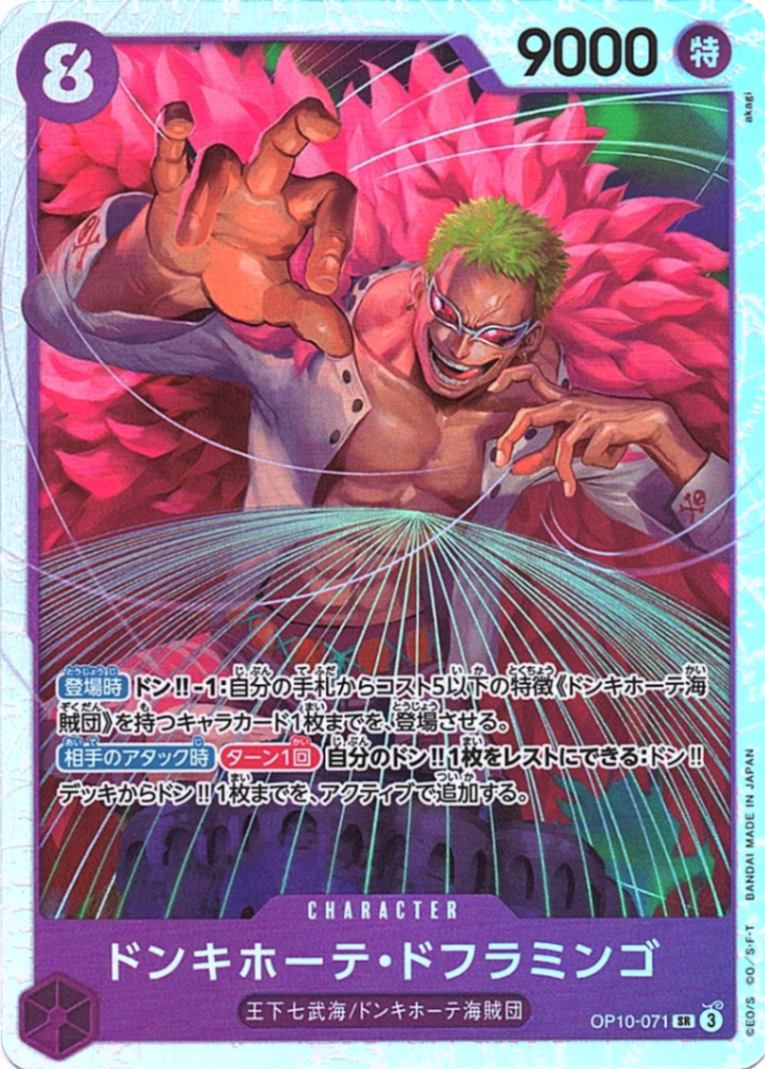 SR】ドンキホーテ・ドフラミンゴ《OP10-071》 | ブースターパック,OP