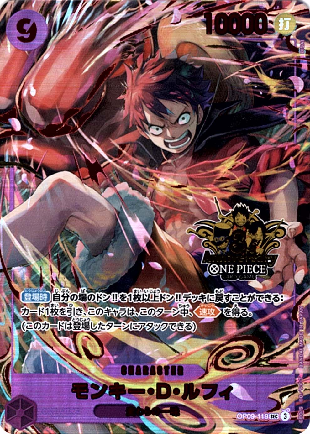 SEC】モンキー・D・ルフィ（3rd ANNIVERSARY SET）《OP09-119